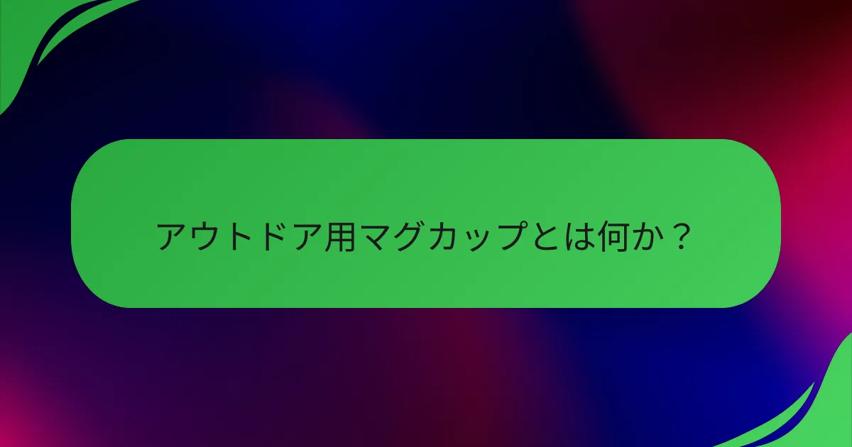 アウトドア用マグカップとは何か？