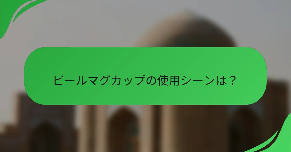 ビールマグカップの使用シーンは?