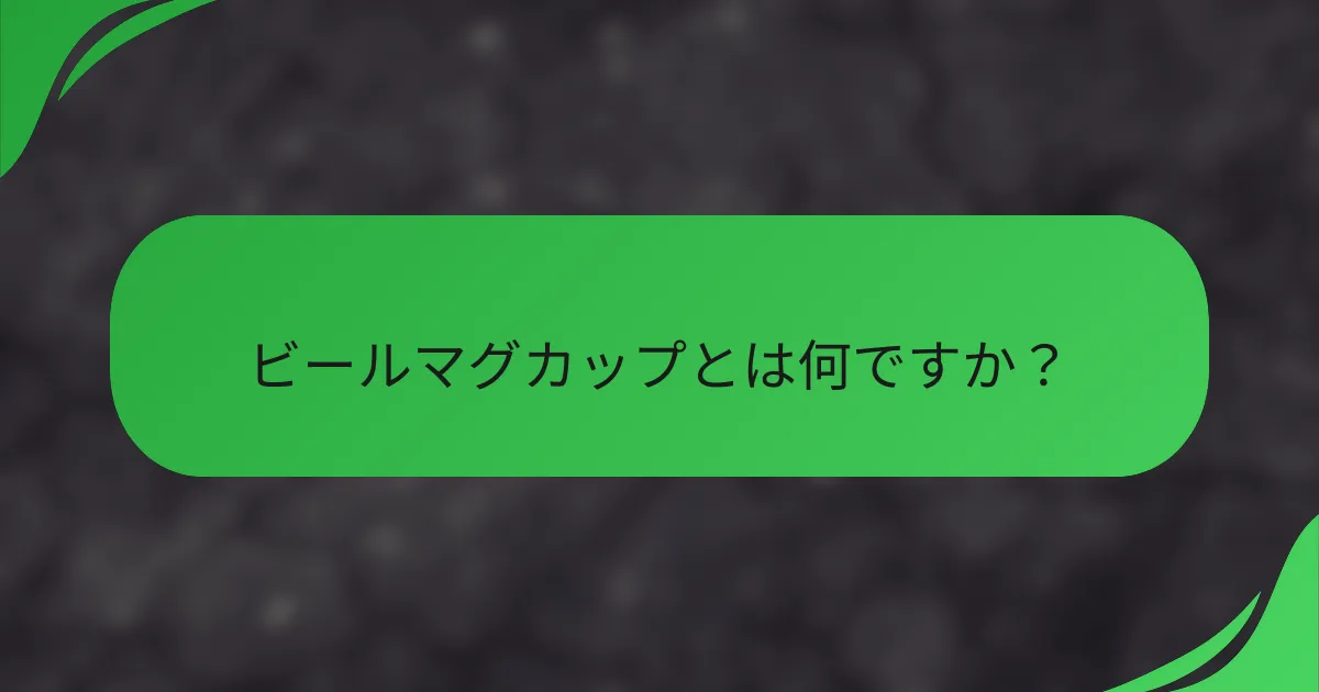 ビールマグカップとは何ですか?