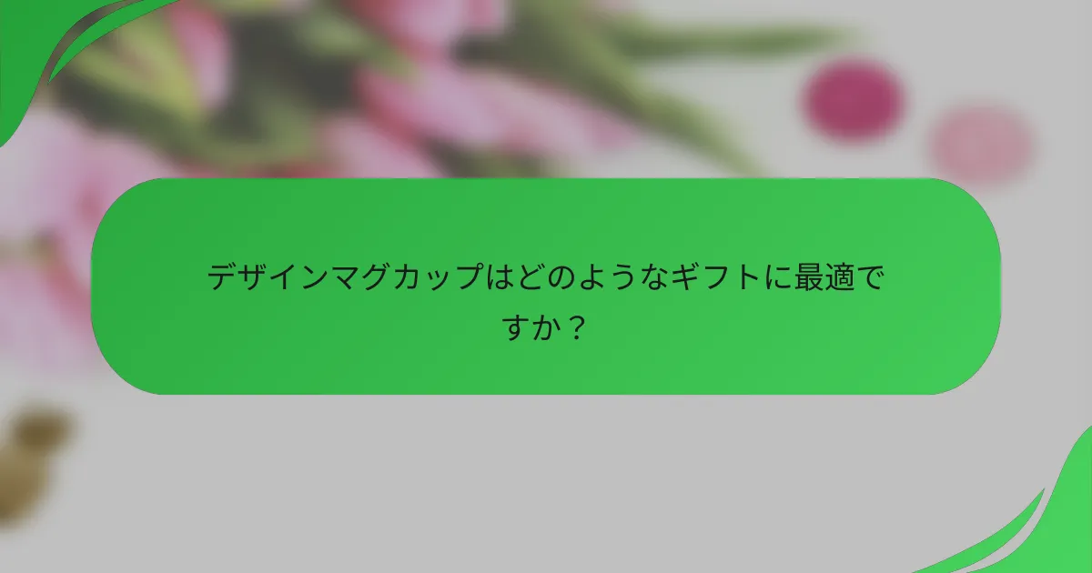 デザインマグカップはどのようなギフトに最適ですか?