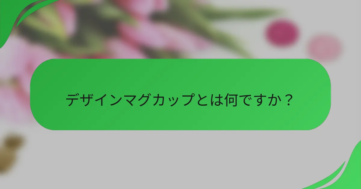デザインマグカップとは何ですか?