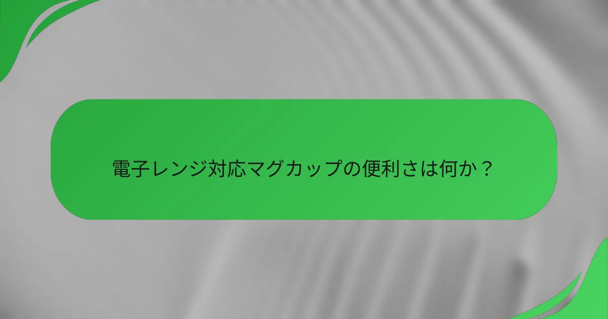 電子レンジ対応マグカップの便利さは何か?