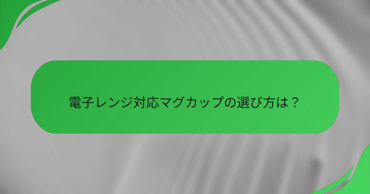 電子レンジ対応マグカップの選び方は?