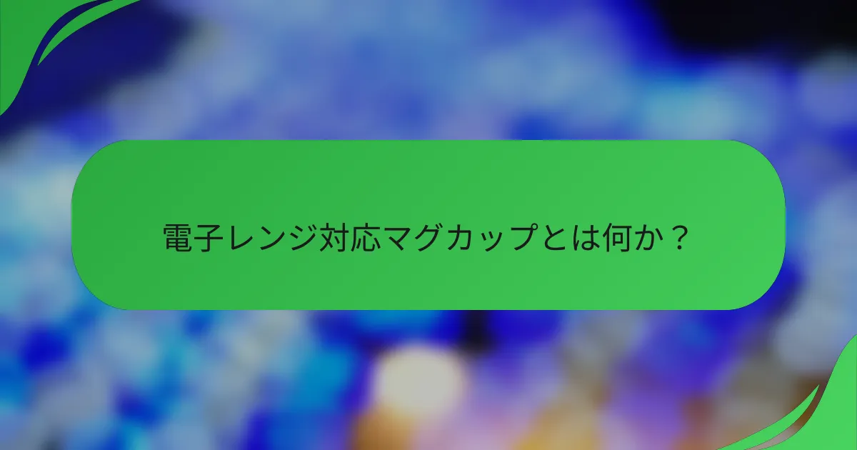 電子レンジ対応マグカップとは何か?