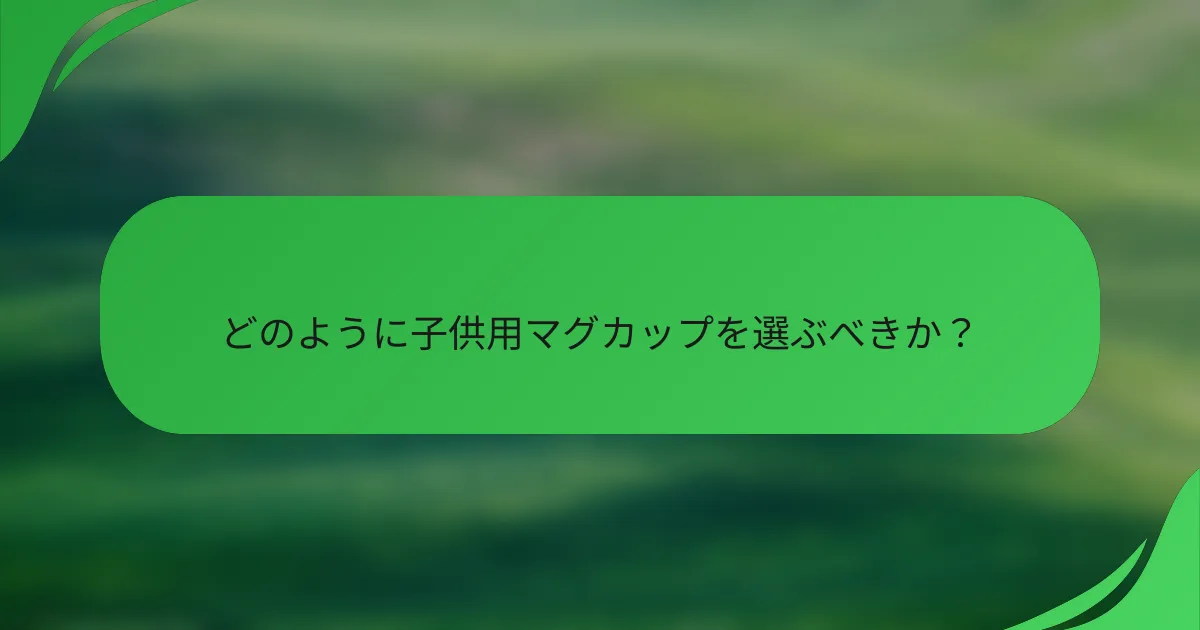 どのように子供用マグカップを選ぶべきか?
