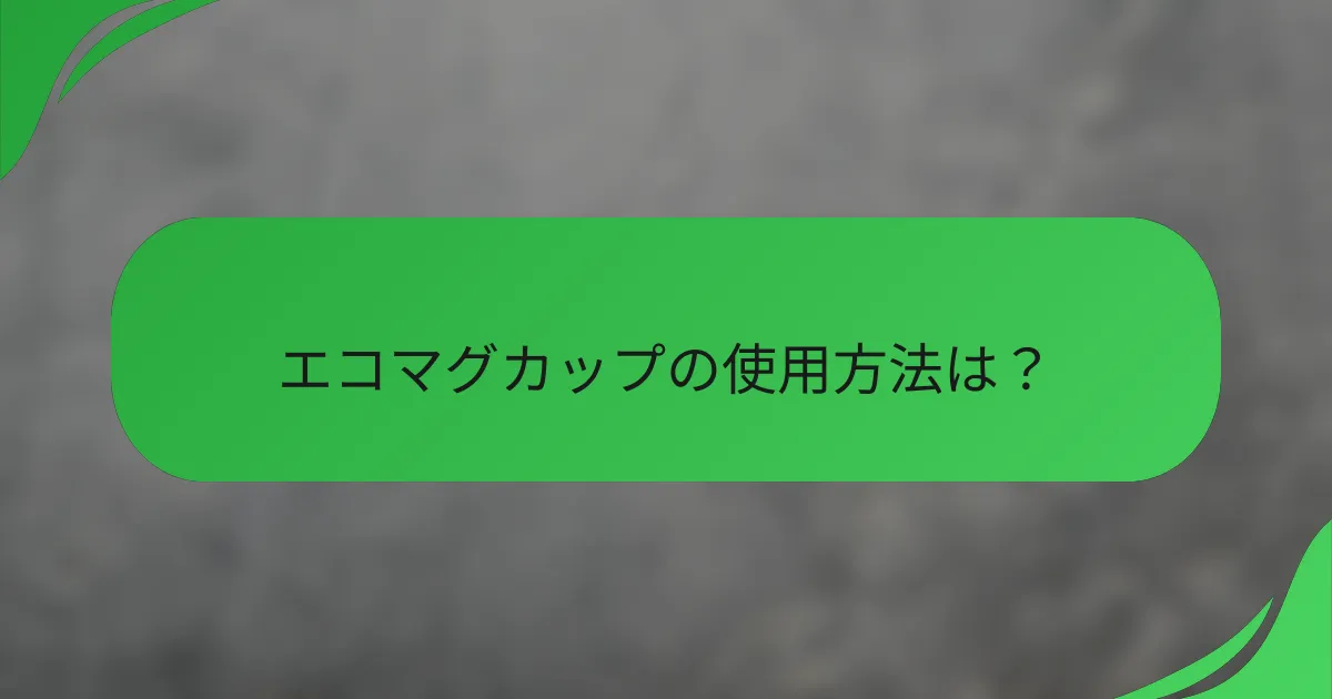 エコマグカップの使用方法は?