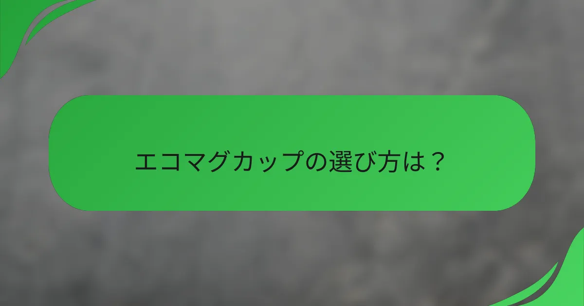 エコマグカップの選び方は?