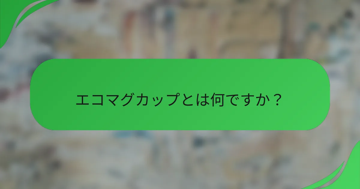 エコマグカップとは何ですか?