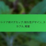 アウトドア用マグカップ: 耐久性デザイン, スタッカブル, 軽量