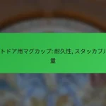 アウトドア用マグカップ: 耐久性, スタッカブル, 軽量