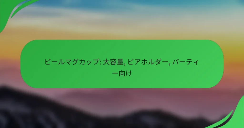 ビールマグカップ: 大容量, ビアホルダー, パーティー向け
