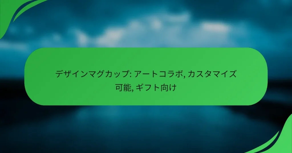 デザインマグカップ: アートコラボ, カスタマイズ可能, ギフト向け