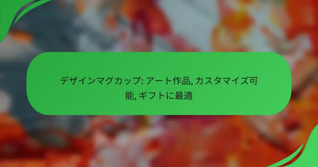 デザインマグカップ: アート作品, カスタマイズ可能, ギフトに最適