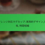 電子レンジ対応マグカップ: 実用的デザイン, 耐熱性, 時間短縮