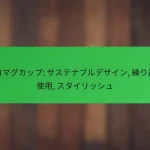 エコマグカップ: サステナブルデザイン, 繰り返し使用, スタイリッシュ