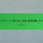 エコマグカップ: 繰り返し使用, 環境保護, スタイリッシュ