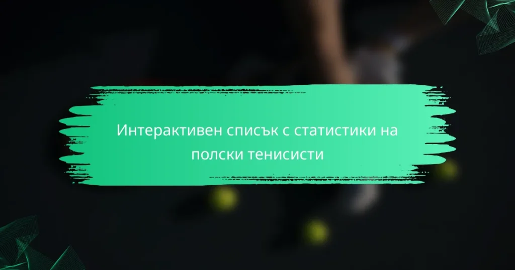 Интерактивен списък с статистики на полски тенисисти