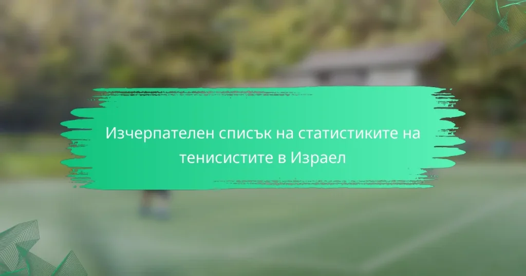 Изчерпателен списък на статистиките на тенисистите в Израел