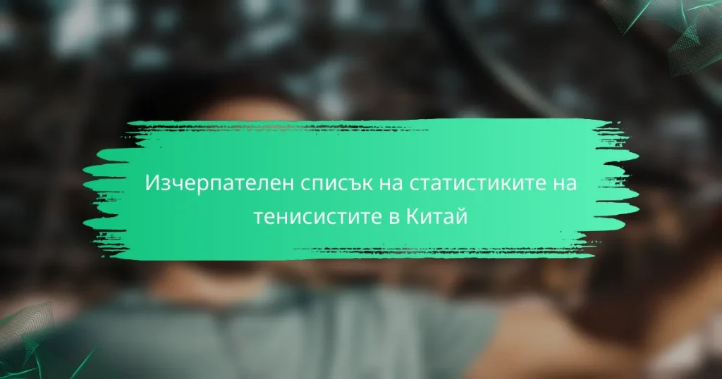 Изчерпателен списък на статистиките на тенисистите в Китай