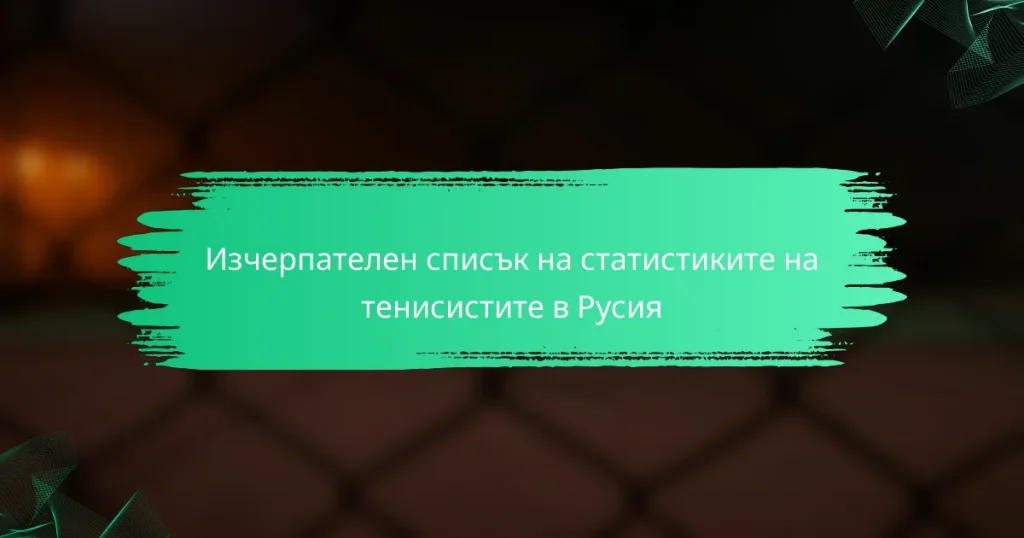 Изчерпателен списък на статистиките на тенисистите в Русия