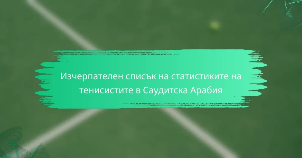 Изчерпателен списък на статистиките на тенисистите в Саудитска Арабия