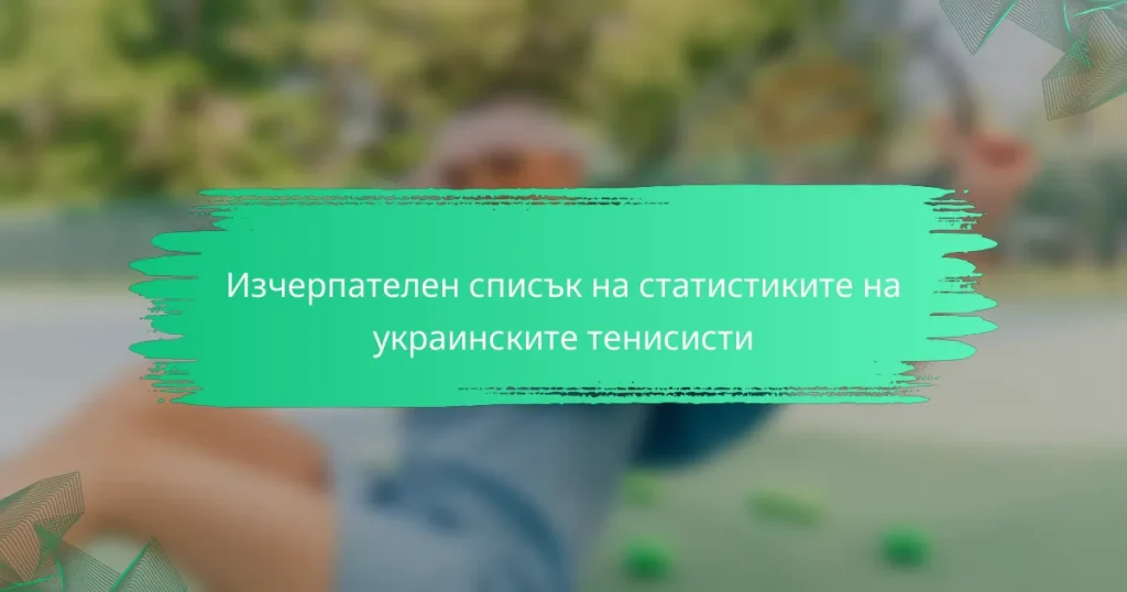 Изчерпателен списък на статистиките на украинските тенисисти