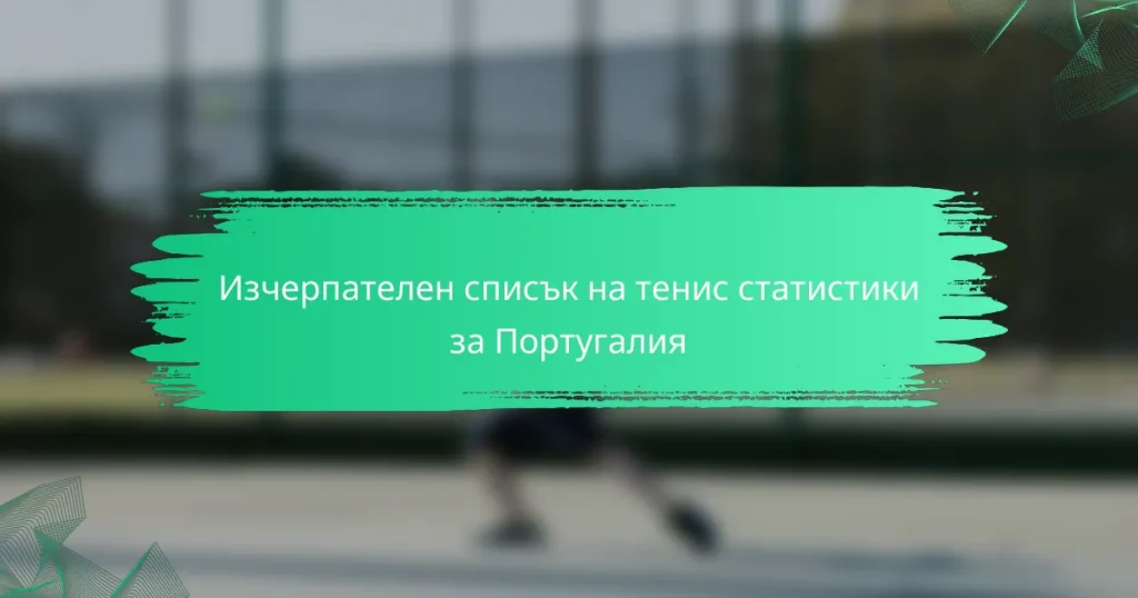 Изчерпателен списък на тенис статистики за Португалия