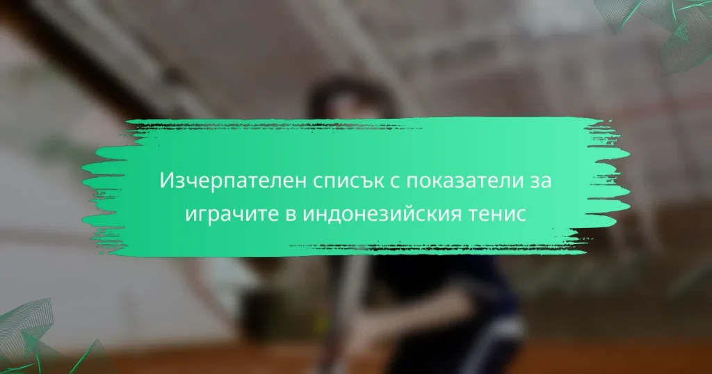 Изчерпателен списък с показатели за играчите в индонезийския тенис