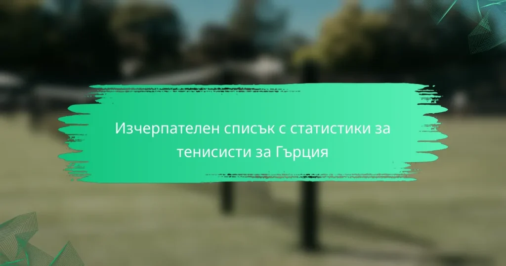 Изчерпателен списък с статистики за тенисисти за Гърция