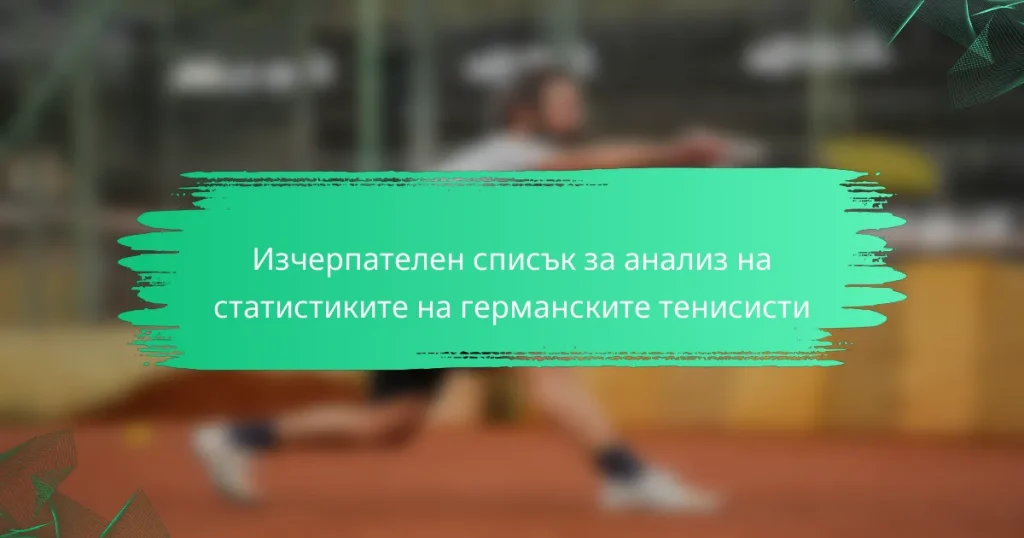 Изчерпателен списък за анализ на статистиките на германските тенисисти