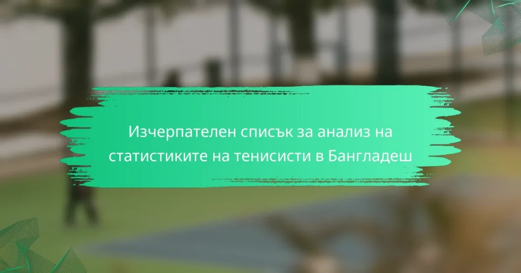 Изчерпателен списък за анализ на статистиките на тенисисти в Бангладеш