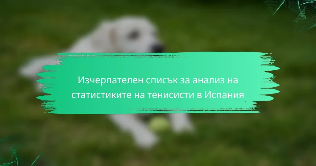Изчерпателен списък за анализ на статистиките на тенисисти в Испания