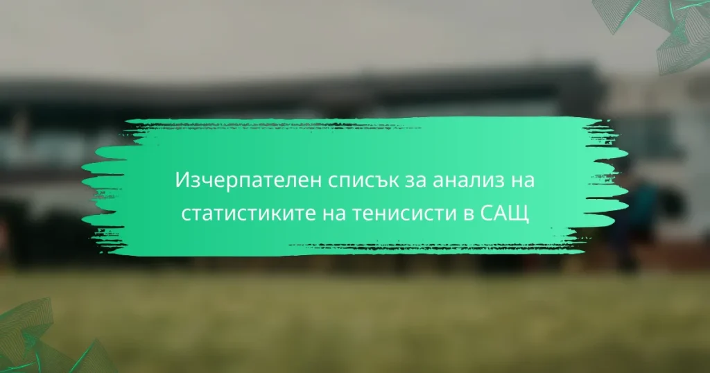 Изчерпателен списък за анализ на статистиките на тенисисти в САЩ
