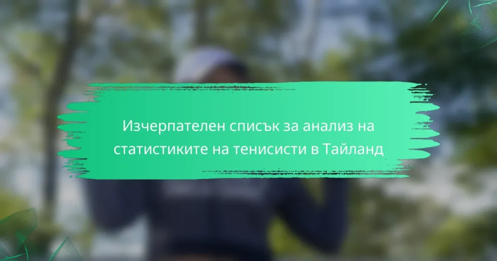 Изчерпателен списък за анализ на статистиките на тенисисти в Тайланд