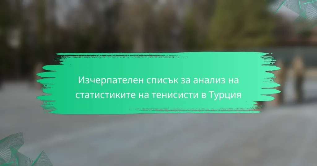 Изчерпателен списък за анализ на статистиките на тенисисти в Турция