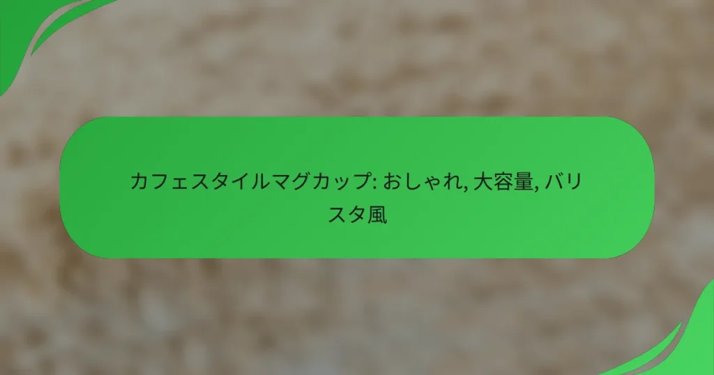 カフェスタイルマグカップ: おしゃれ, 大容量, バリスタ風
