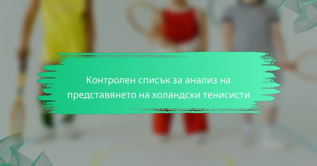 Контролен списък за анализ на представянето на холандски тенисисти
