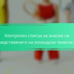 Контролен списък за анализ на представянето на холандски тенисисти