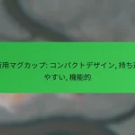 旅行用マグカップ: コンパクトデザイン, 持ち運びやすい, 機能的
