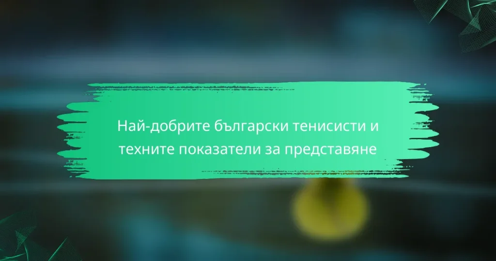 Най-добрите български тенисисти и техните показатели за представяне