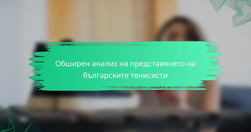 Обширен анализ на представянето на българските тенисисти
