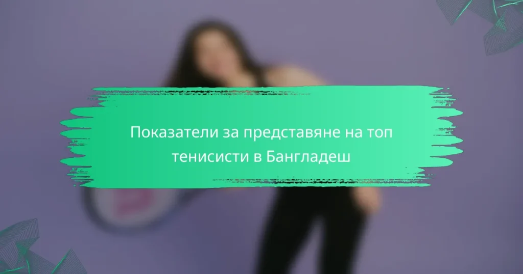 Показатели за представяне на топ тенисисти в Бангладеш
