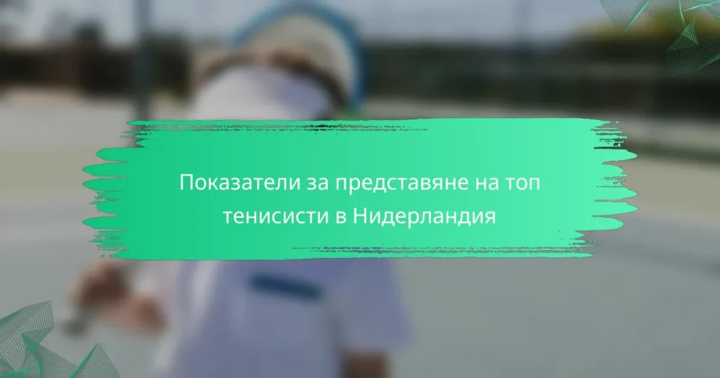 Показатели за представяне на топ тенисисти в Нидерландия