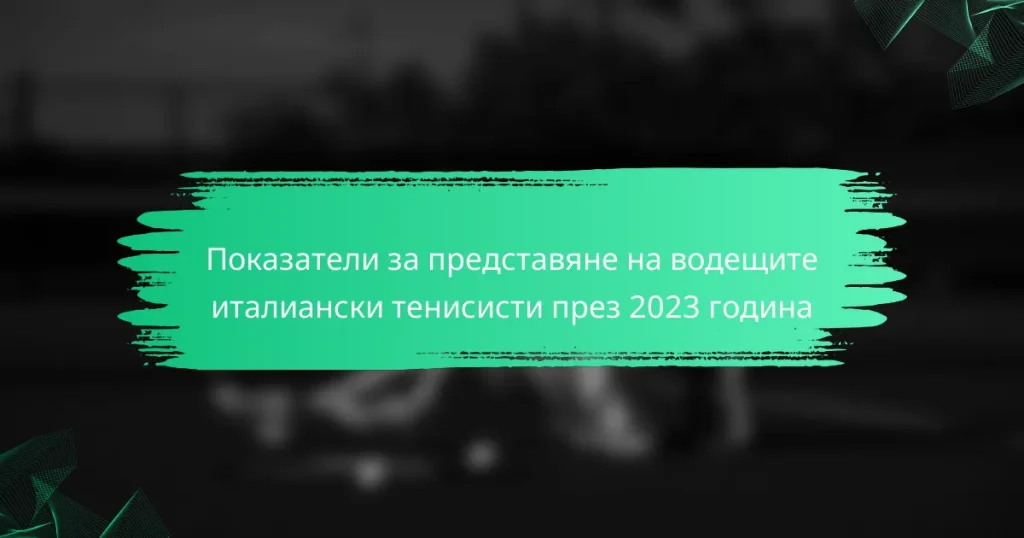 Показатели за представяне на водещите италиански тенисисти през 2023 година