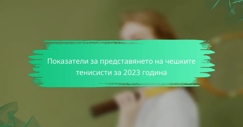 Показатели за представянето на чешките тенисисти за 2023 година