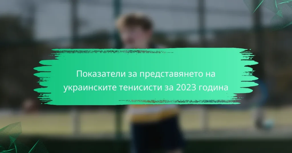 Показатели за представянето на украинските тенисисти за 2023 година