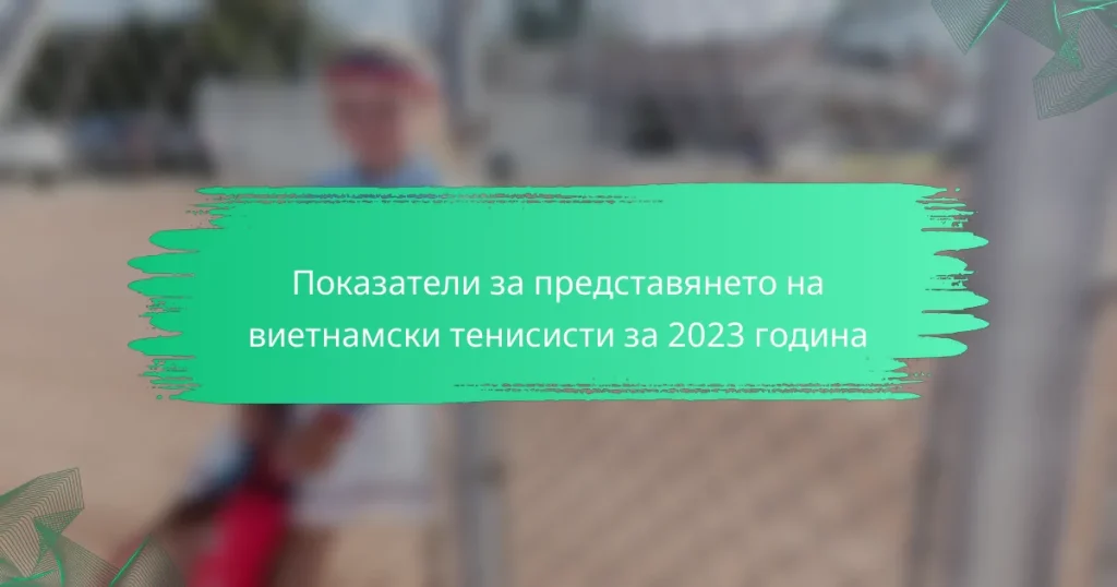 Показатели за представянето на виетнамски тенисисти за 2023 година