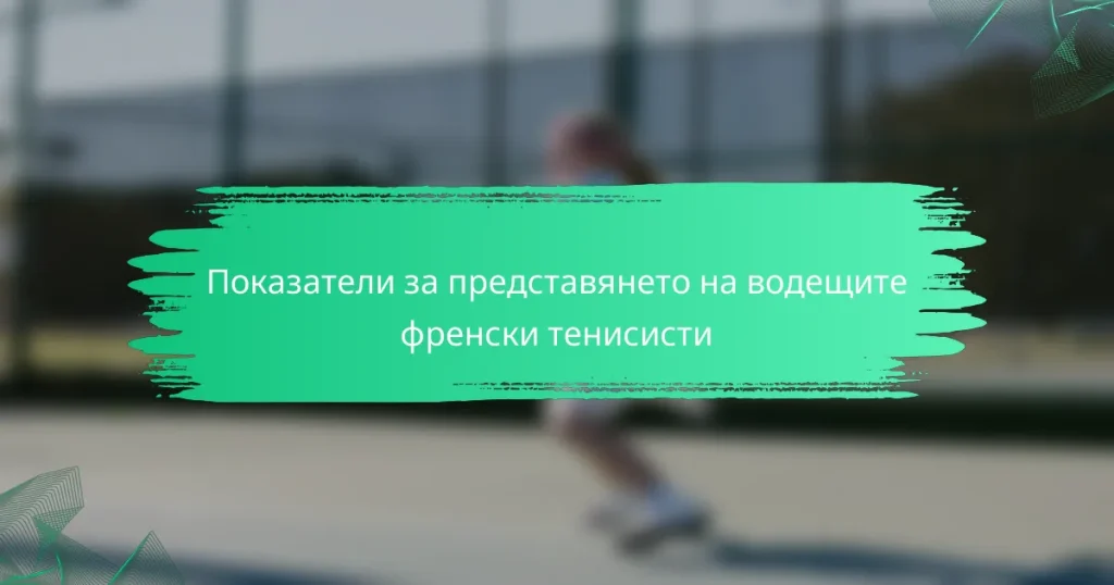 Показатели за представянето на водещите френски тенисисти