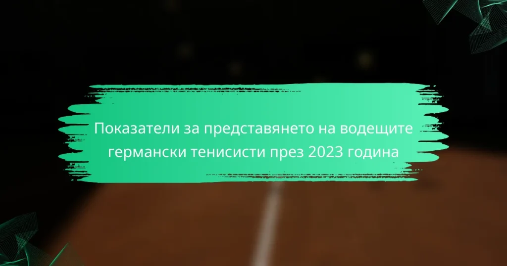 Показатели за представянето на водещите германски тенисисти през 2023 година