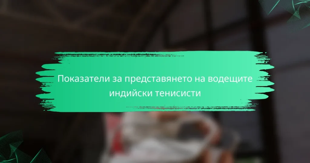 Показатели за представянето на водещите индийски тенисисти